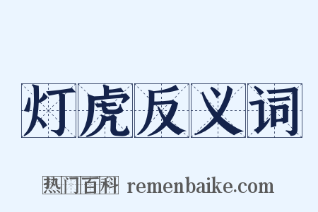 灯虎反义词是什么意思的图片